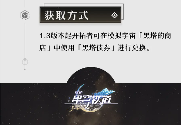 《崩坏：星穹铁道》孤独的疗愈光锥获取方法一览