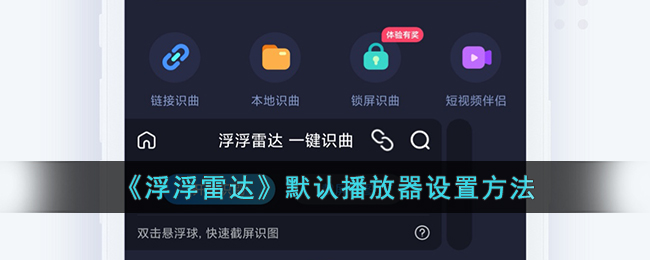 《浮浮雷达》默认播放器设置方法