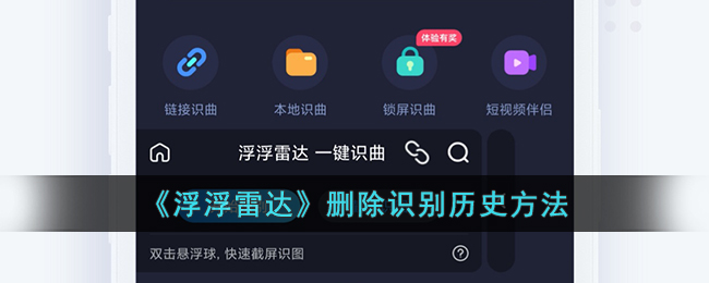 《浮浮雷达》删除识别历史方法