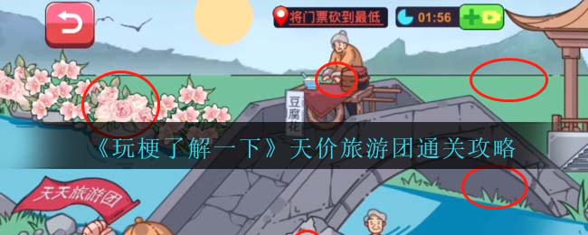 《玩梗了解一下》天价旅游团通关攻略