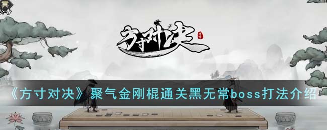 《方寸对决》聚气金刚棍通关黑无常boss打法介绍