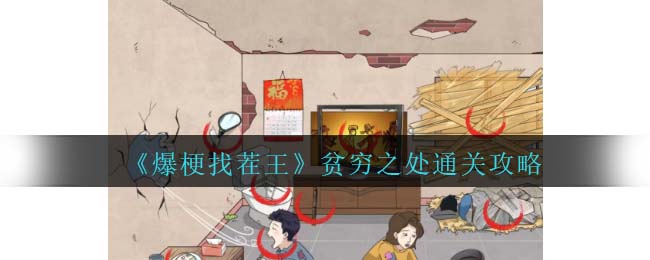 《爆梗找茬王》贫穷之处通关攻略