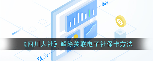 《四川人社》解除关联电子社保卡方法