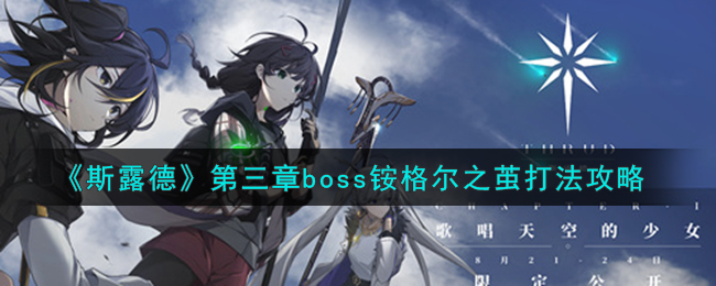 《斯露德》第三章boss铵格尔之茧打法攻略