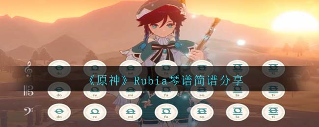 《原神》Rubia琴谱简谱分享