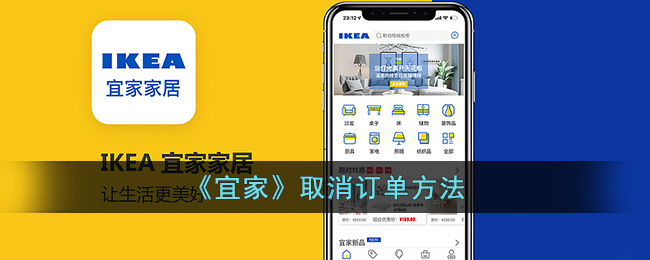 《宜家》取消订单方法