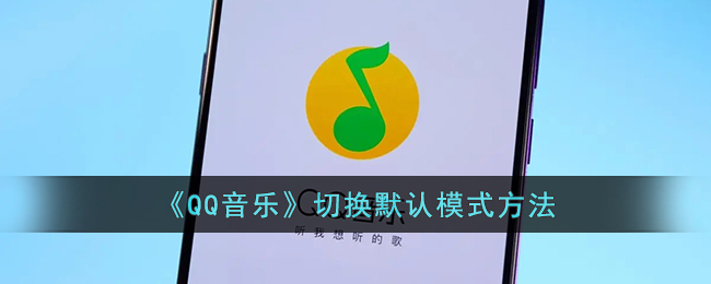 《QQ音乐》切换默认模式方法