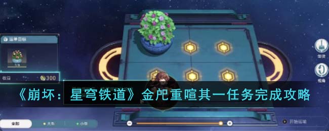 《崩坏：星穹铁道》金戺重喧其一任务完成攻略