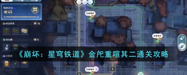 《崩坏：星穹铁道》金戺重喧其二通关攻略