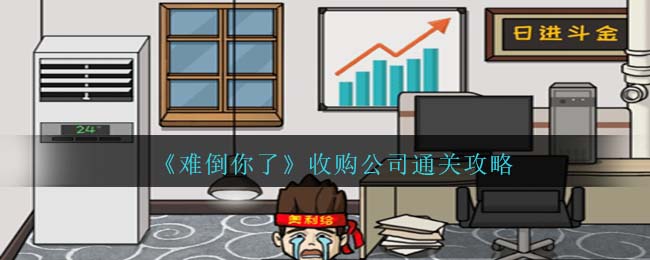 《难倒你了》收购公司通关攻略