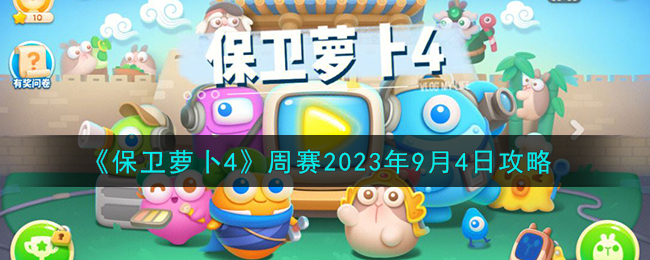 《保卫萝卜4》周赛2023年9月4日攻略