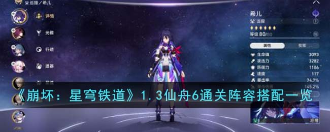 《崩坏：星穹铁道》1.3仙舟6通关阵容搭配一览