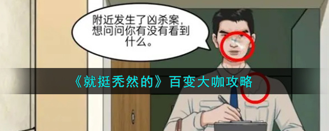 《就挺秃然的》百变大咖攻略