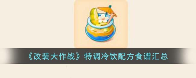 《改装大作战》特调冷饮配方食谱汇总