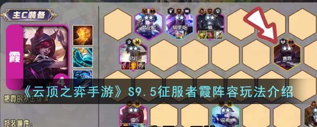 《云顶之弈手游》S9.5征服者霞阵容玩法介绍