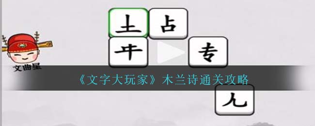 《文字大玩家》木兰诗通关攻略