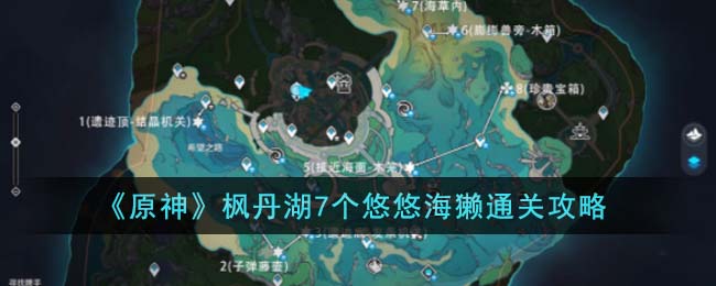 《原神》枫丹湖7个悠悠海獭通关攻略