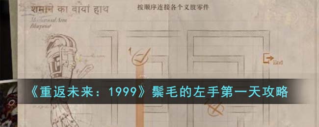 《重返未来：1999》鬃毛的左手第一天攻略