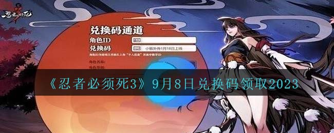 《忍者必须死3》9月8日兑换码领取2023