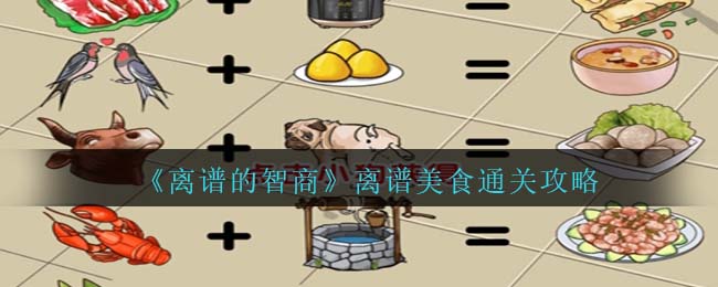 《离谱的智商》离谱美食通关攻略