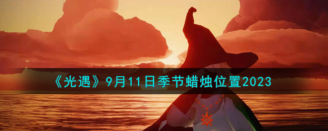《光遇》9月11日季节蜡烛位置2023