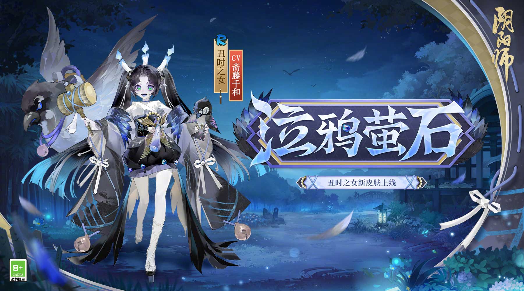  《阴阳师》全新秘闻副本开启，丑时之女、天逆每新皮肤上线！