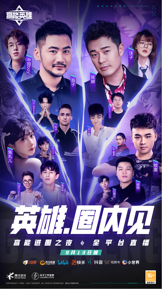 相约9月13日《高能英雄》定档之夜，明星大咖组队PK！