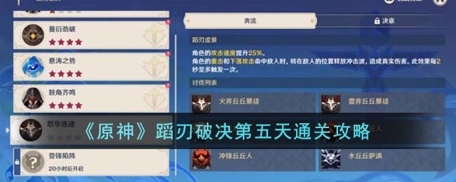 《<a href=https://www.cujc.cn/Game/6787.html target=_blank class=infotextkey>原神</a>》蹈刃破决第五天通关攻略