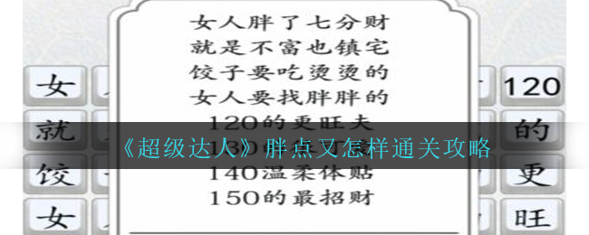 《超级达人》胖点又怎样通关攻略