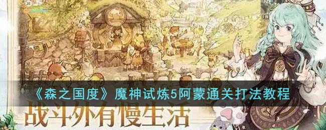 《森之国度》魔神试炼5阿蒙通关打法教程