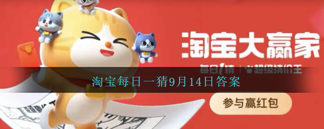 淘宝每日一猜9月14日答案