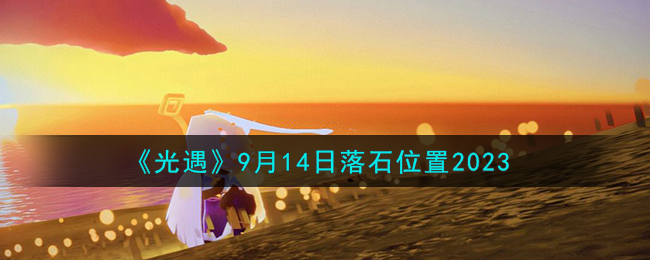 《光遇》9月14日落石位置2023