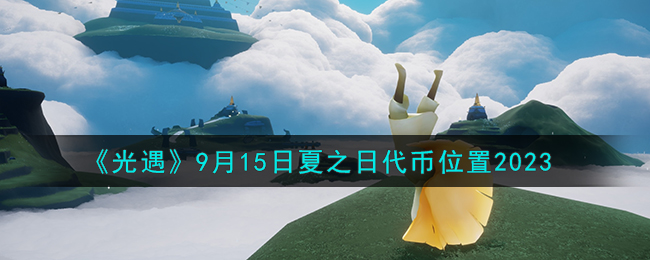 《光遇》9月15日夏之日代币位置2023