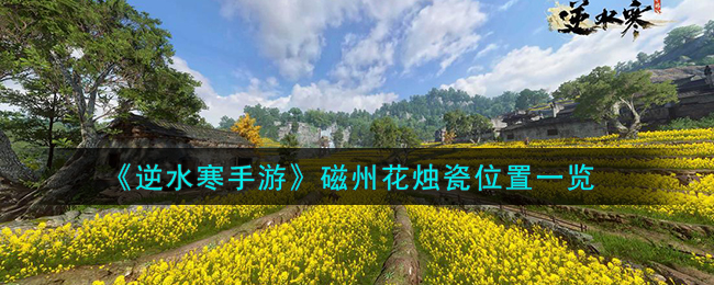 《逆水寒手游》磁州花烛瓷获取攻略