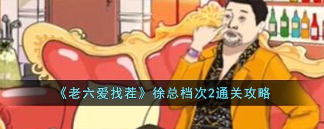 “老六与徐总矛盾升级，档次2策略解析”