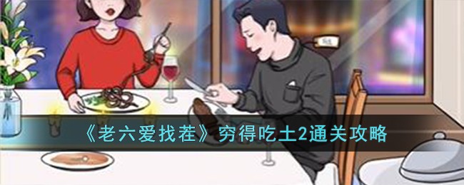 老六挑刺度日如年2生活攻略
