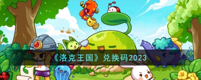 《洛克王国》兑换码2023