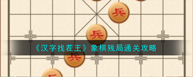 《汉字找茬王》象棋残局通关攻略