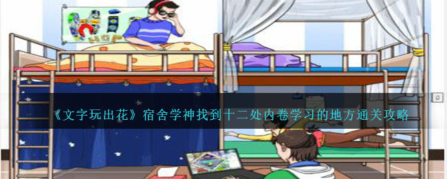 《文字玩出花》宿舍学神找到十二处内卷学习的地方通关攻略