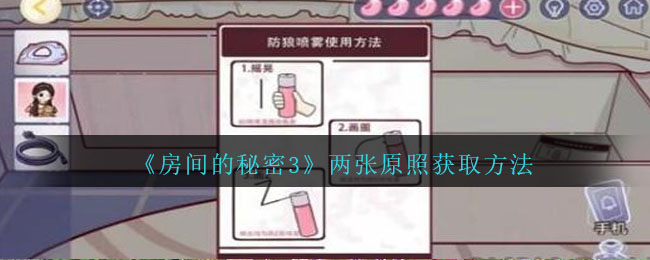 《房间的秘密3》两张原照获取方法