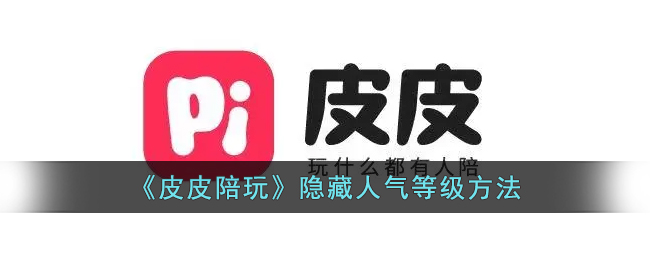 皮皮陪玩人气等级隐藏技巧解析