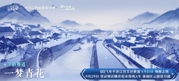 QQ飞车手游江西文创联动<a href=https://www.3haomama.cn/tag/109/ target=_blank class=infotextkey>版本</a>9月21日<a href=https://www.3haomama.cn/tag/182/ target=_blank class=infotextkey>正式</a>上线，绝美赛道和文<a href=https://www.3haomama.cn/tag/2633/ target=_blank class=infotextkey>创新</a><a href=https://www.3haomama.cn/tag/373/ target=_blank class=infotextkey>资源</a><a href=https://www.3haomama.cn/tag/1232/ target=_blank class=infotextkey>同步</a><a href=https://www.3haomama.cn/tag/3718/ target=_blank class=infotextkey>登场</a>！