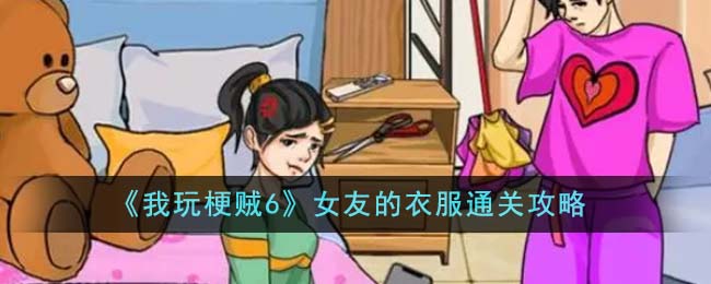 《我玩梗贼6》女友的衣服通关攻略