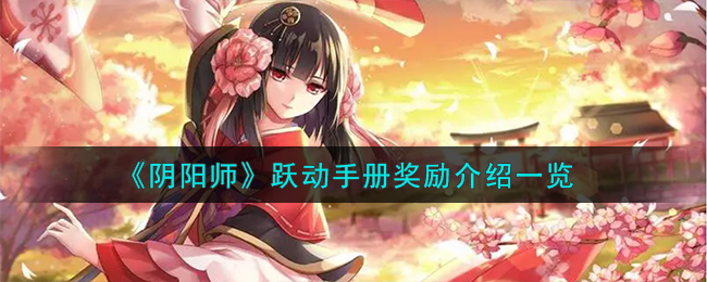 《<a href=https://www.cujc.cn/Game/6516.html target=_blank class=infotextkey>阴阳师</a>》跃动手册奖励介绍一览