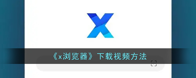 《x浏览器》下载视频方法