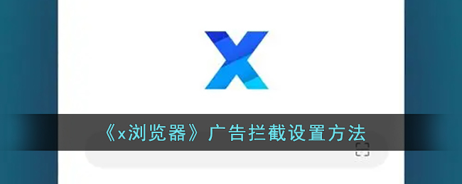 《x浏览器》广告拦截设置方法
