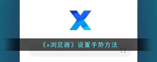 《x浏览器》设置手势方法