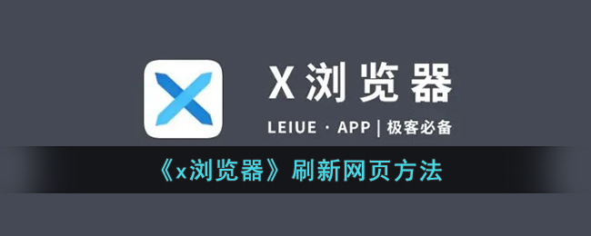 《x浏览器》刷新网页方法