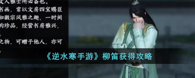 逆水寒手游获取柳笛攻略详解