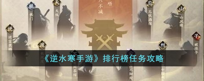 逆水寒手游任务排行榜攻略
